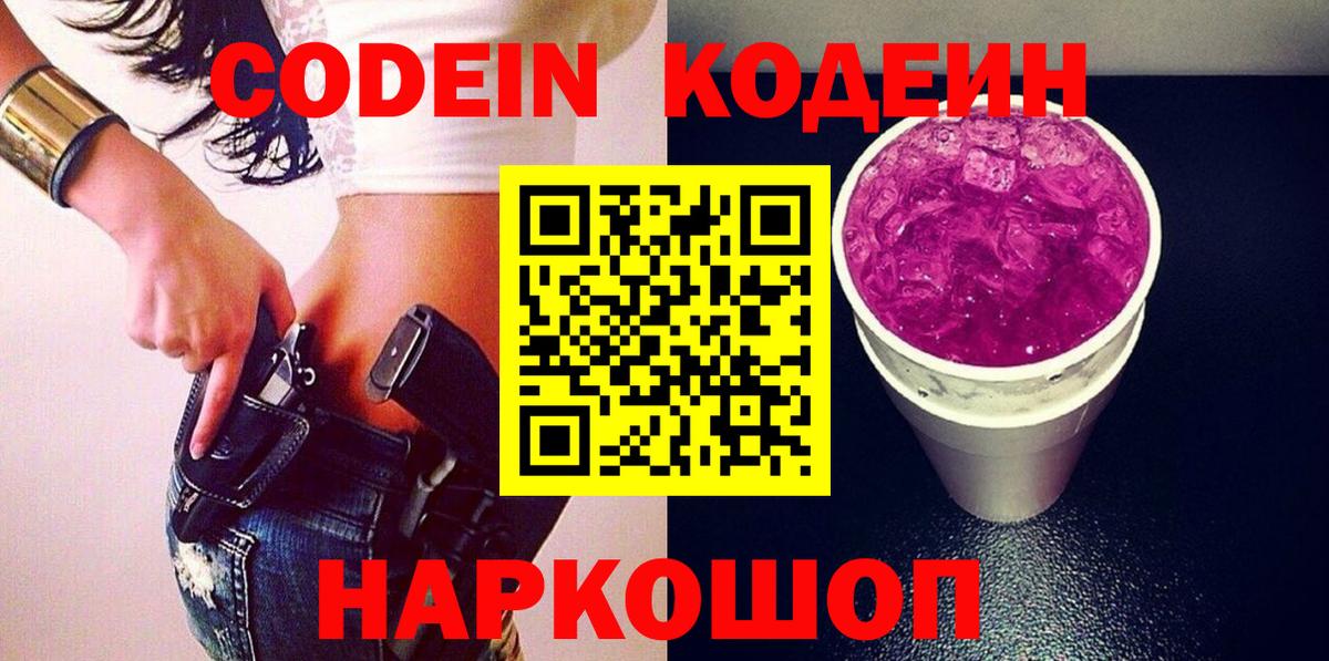 Кодеин Purple Drank  Вход с VPN  Кодеиновый сироп Lean напиток Lean (лин)  Ялта 